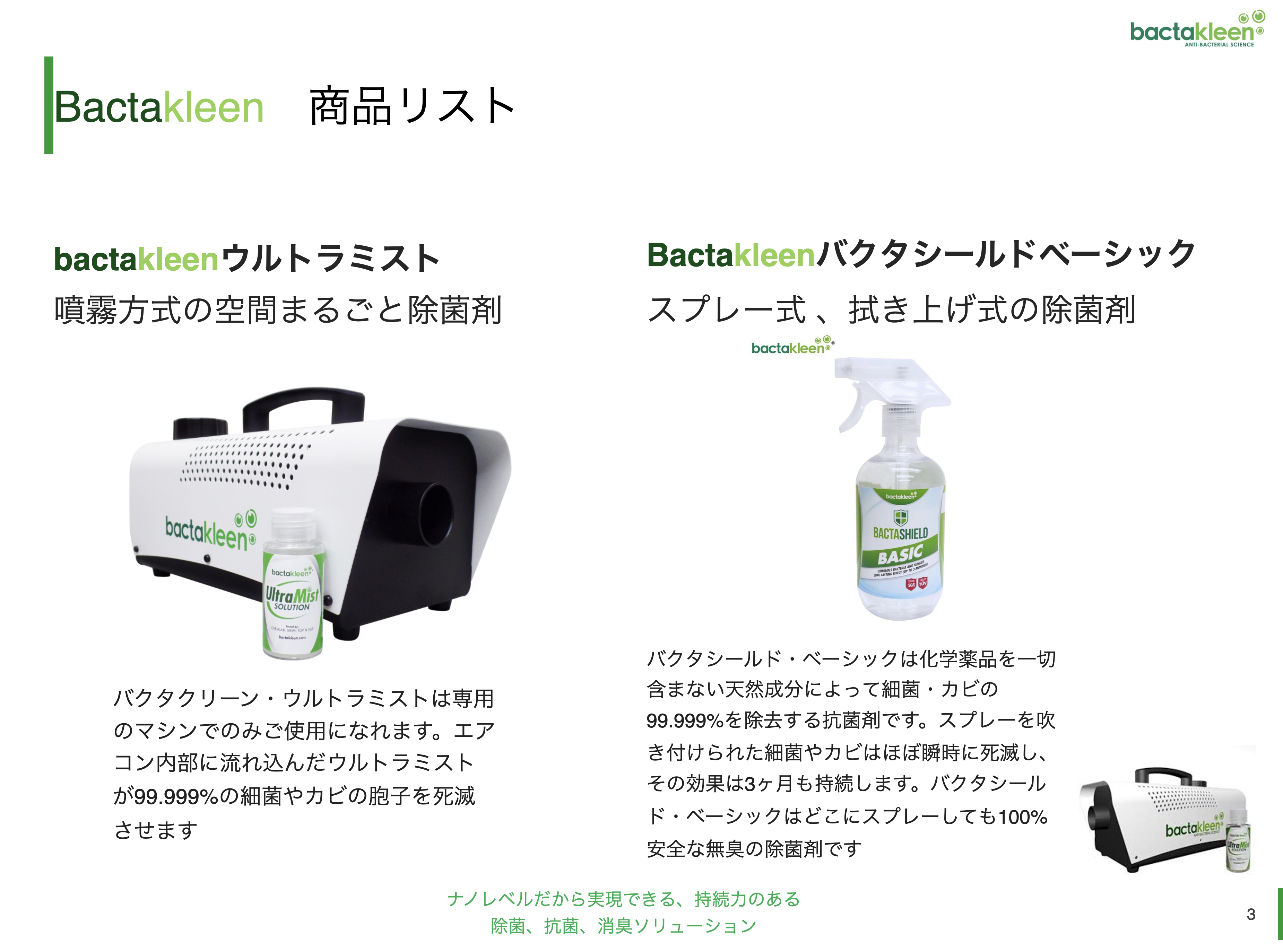 感染対策に除菌・抗菌はバクタクリーンにお任せください！